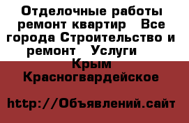 Отделочные работы,ремонт квартир - Все города Строительство и ремонт » Услуги   . Крым,Красногвардейское